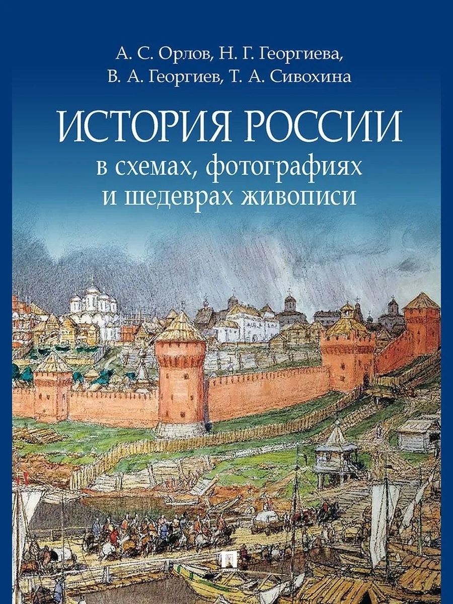 История России в схемах фотографиях и шедеврах живописи Уч пос | Твоя книга